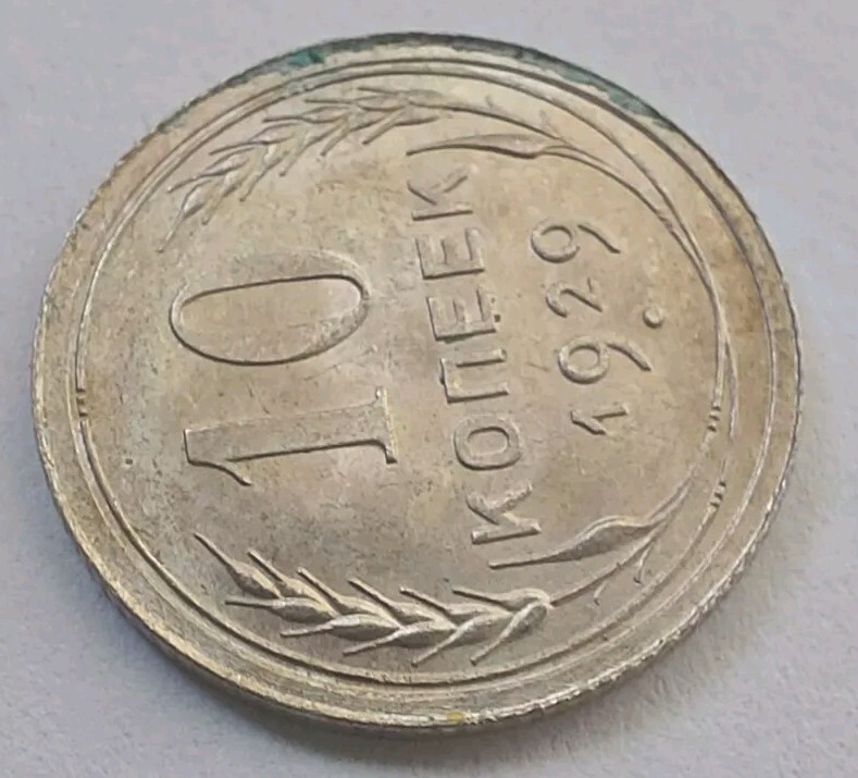 Soviet Coins - 10 Kopeks 1929 .#146k