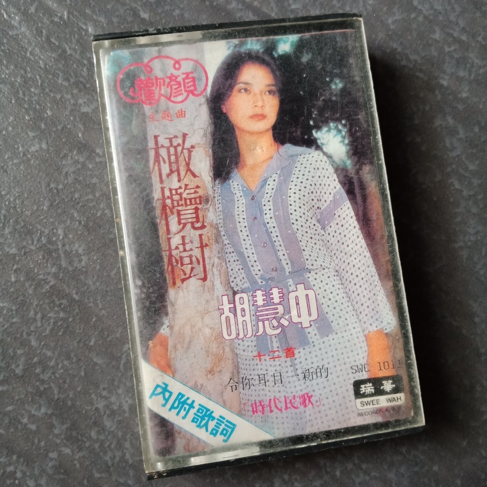 B- 胡慧中 =欢颜= 马来西亚版 磁带 Malaysia Cassette