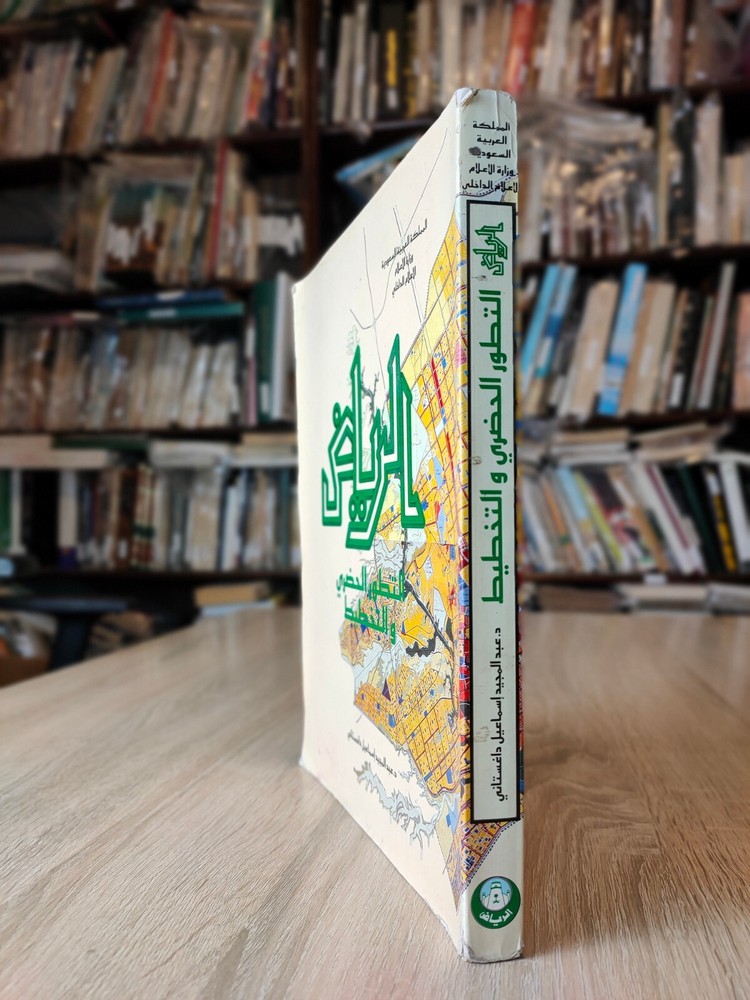 Saudi Arabia Riyadh KSA الرياض التطور الحضري والتخطيط السعودية الخليج المملكة