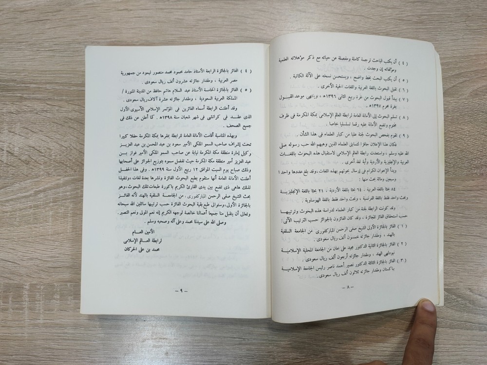 1980 Arabic islamic Prophet Mohammad الرحيق المختوم المباركفوري السيرة القرآن ⭐