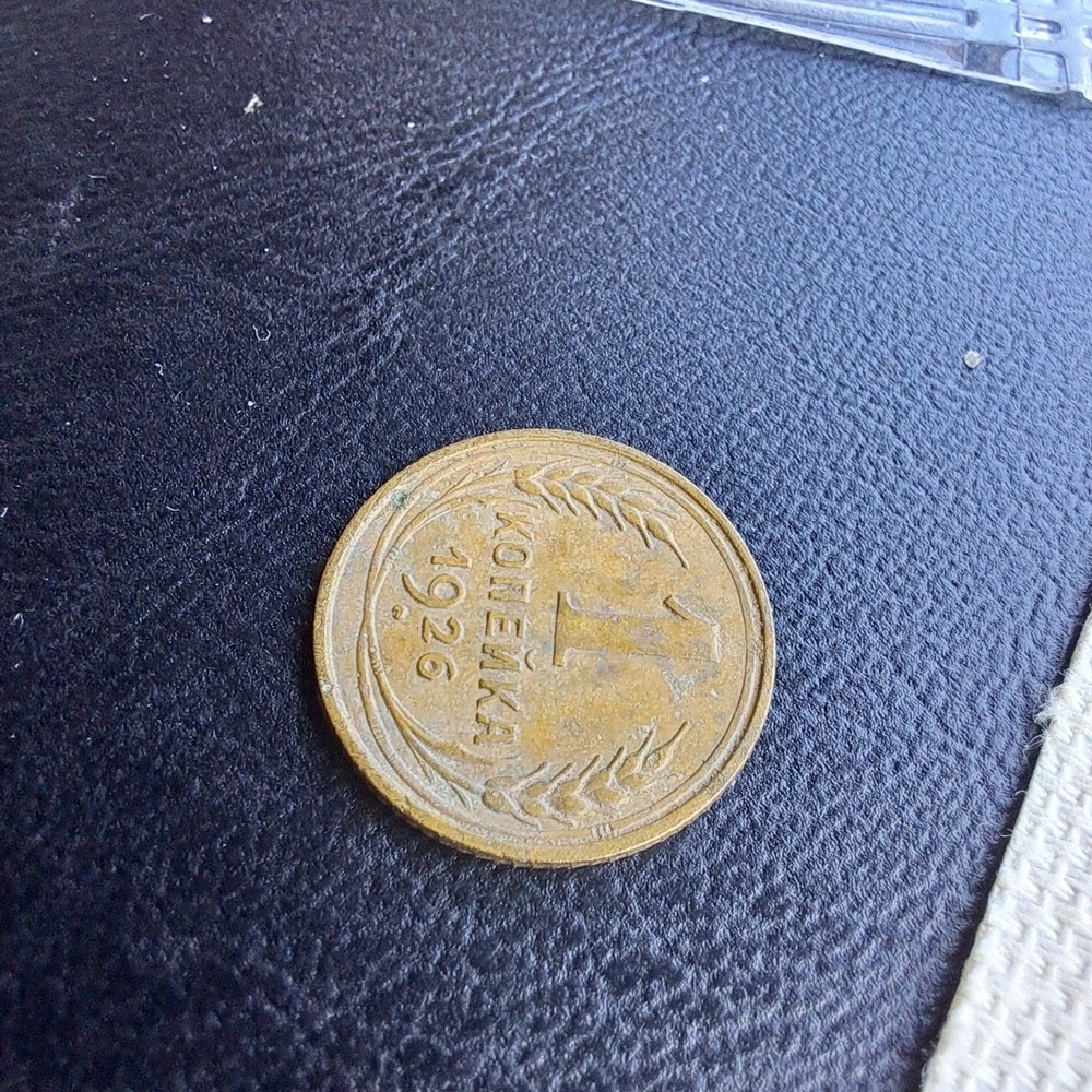 Soviet Coins 1 Kopeks 1926.#153c