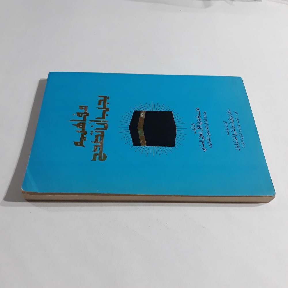 Islamic Muslim Sufism Islam مفاهيم يجب أن تصحح المسلم التبرك التصوف الإسلام