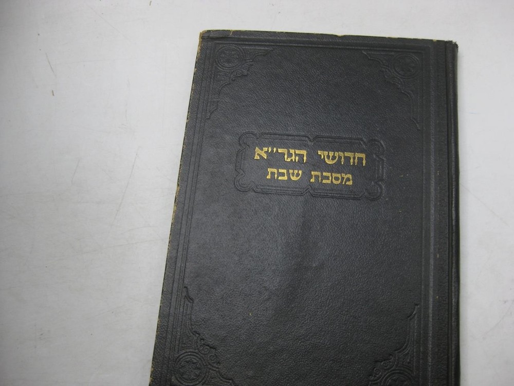 חידושי הגר"א Chiddushe Ubeure Hagr"a VILNA GAON on Shabbat