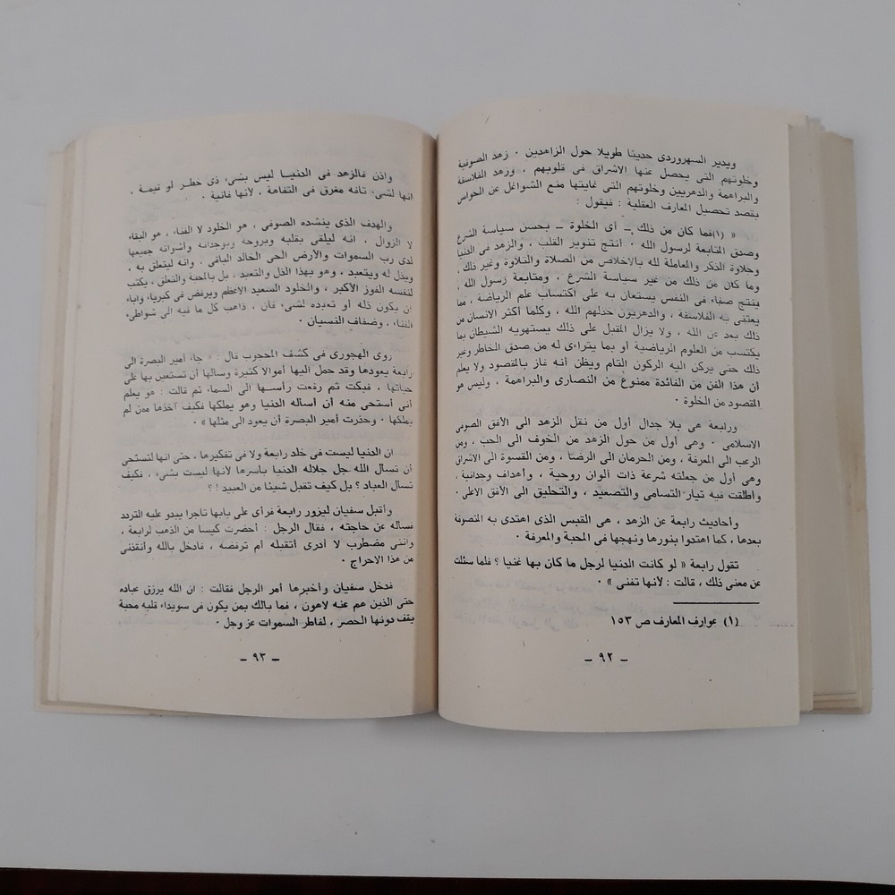 Islamic Arabic Sufism Rabia Basri رابعة العدوية الإسلام الصوفية الروحية التصوف