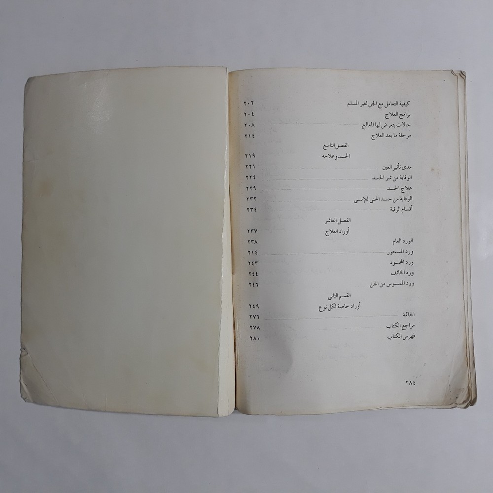 Repel Magic With Holy Quran المنهج القرآني في علاج السحر والمس الشيطاني القرآن