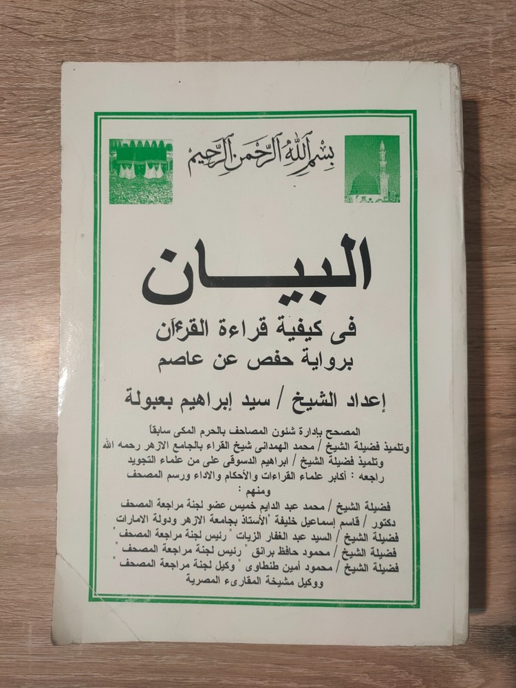 1999 Islamic Quran البيان فى كيفية قراءة القرآن القران برواية حفص عن عاصم 📚