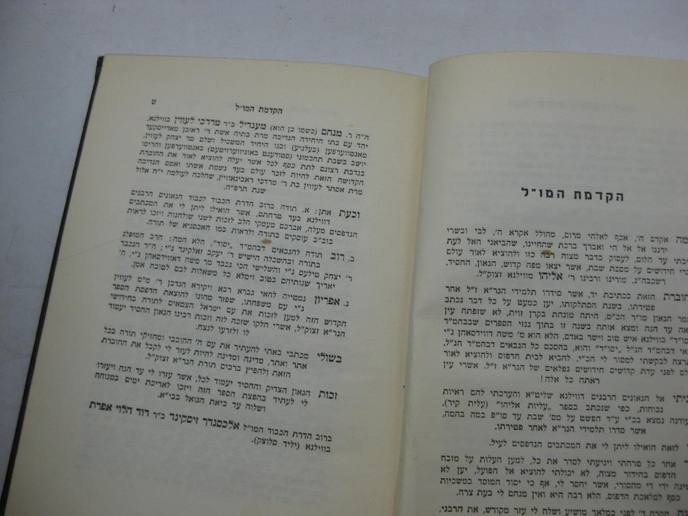 חידושי הגר"א Chiddushe Ubeure Hagr"a VILNA GAON on Shabbat
