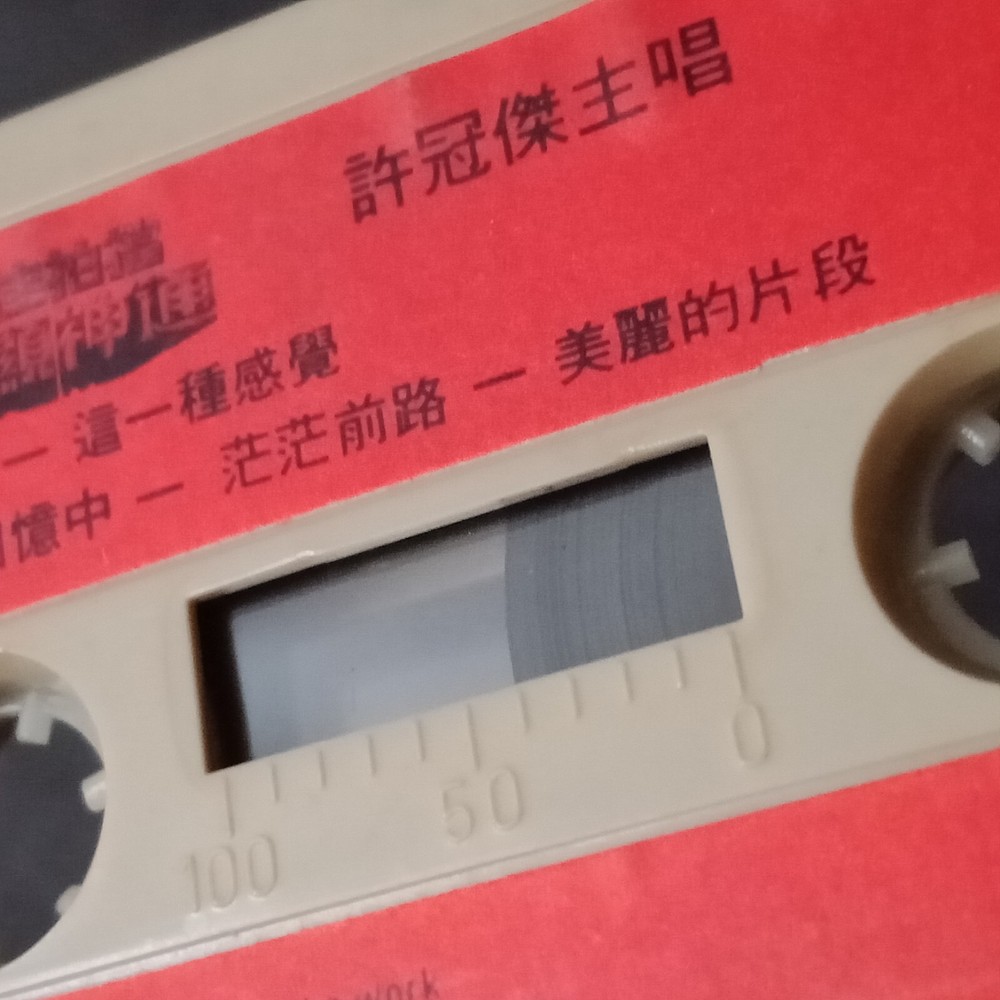 B- Sam Hui 许冠杰 =最佳拍档 大显神通= 马来西亚版 磁带 Malaysia Cassette