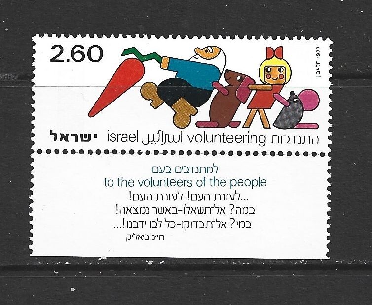 ISRAEL - 1977 VOLUNTARY SERVICE - SCOTT 621 - MNH