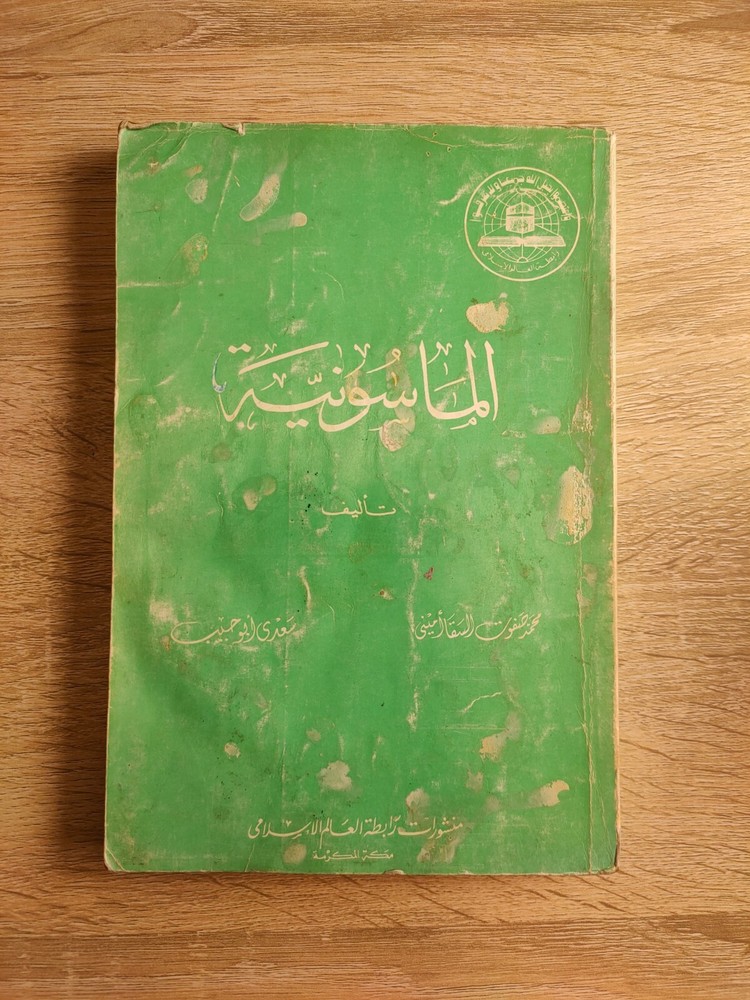 1982 Vintage Arabic Freemasonry Jews الماسونية أخوة البنائين الأحراراليهود