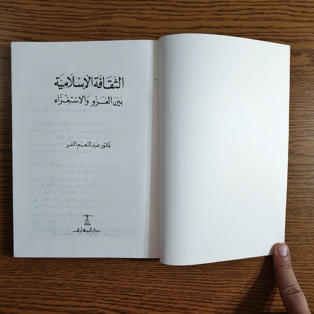 Islamic Culture Invasion Conquest الثقافة الإسلامية بين الغزو والاستغزاء الاسلام