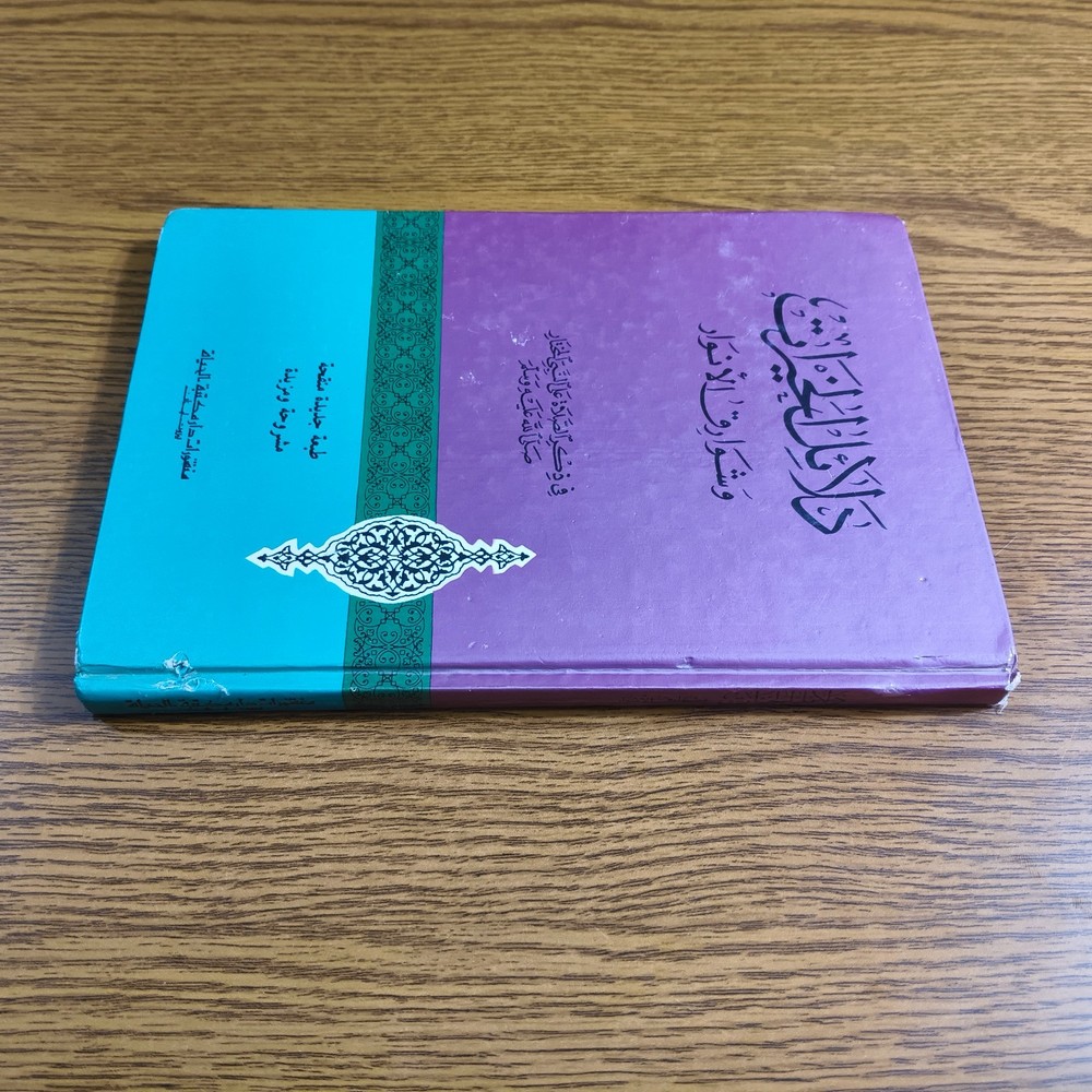 Islamic Sufism Dala'il Khayrat دلائل الخيرات شوارق الأنوار بردة المديح القصيدة