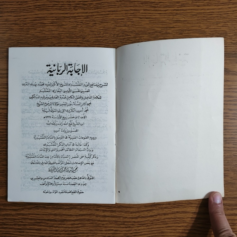 Islamic Sufism Naqshbandi Order الاجابة الربانية ورد نقشبندي الطريقة النقشبندية