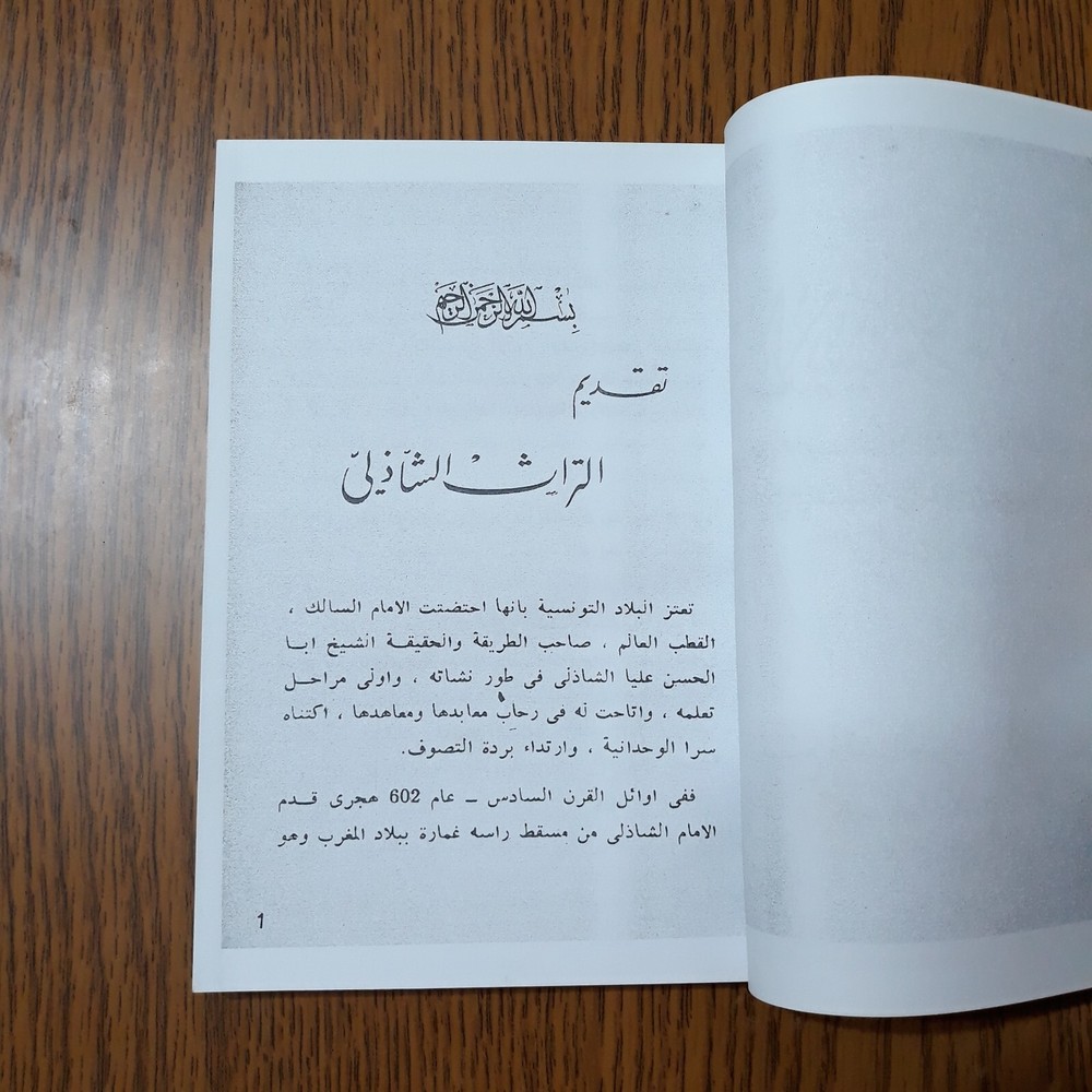 Islamic Arabic Al-Shadhili Sufism نبراس الأتقياء ودليل الأنقياء الشاذلي الصوفية