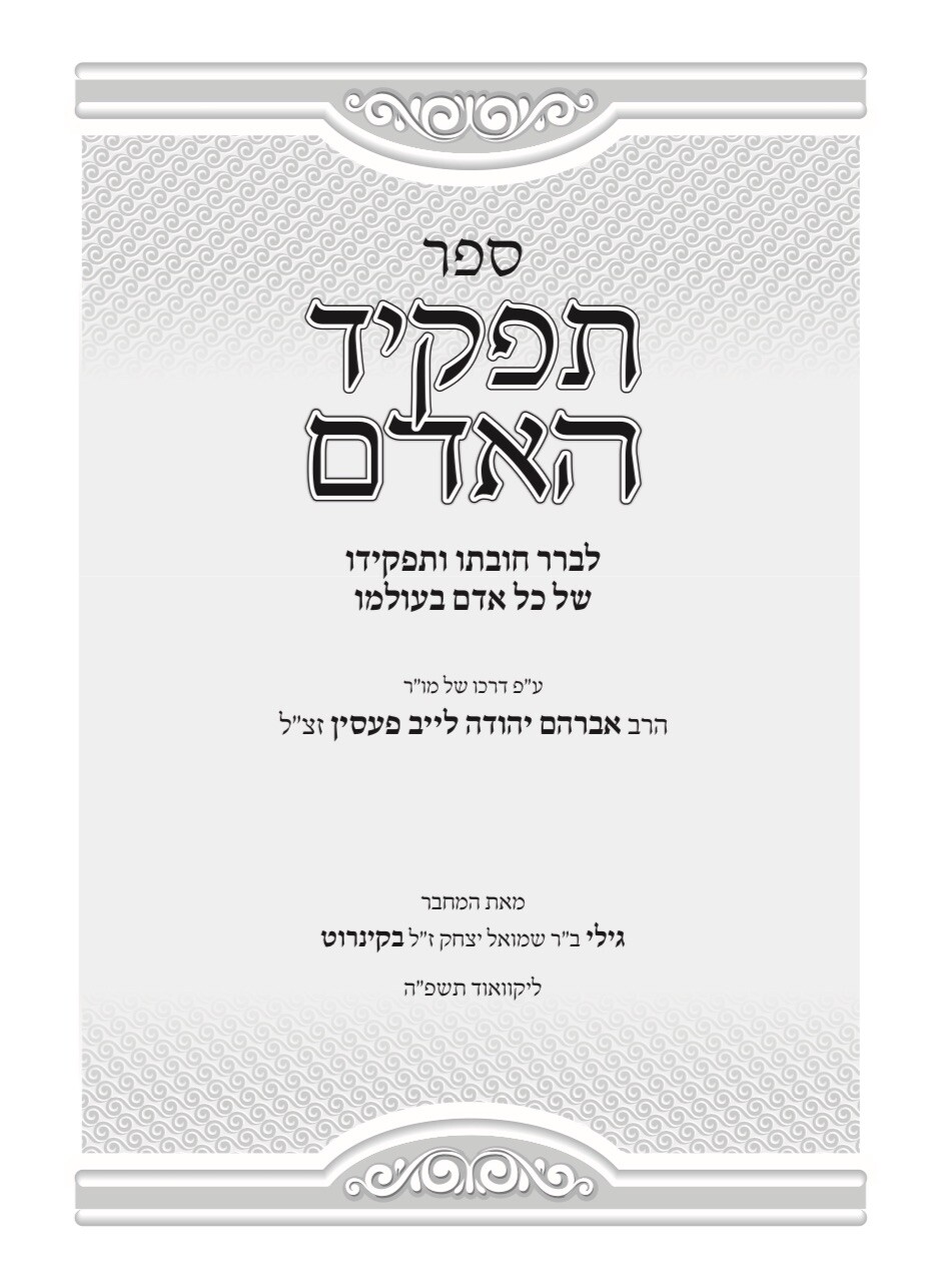Sefer Tafkid Ha'adam By Rabbi Gilbert Backenroth ספר תפקיד האדם