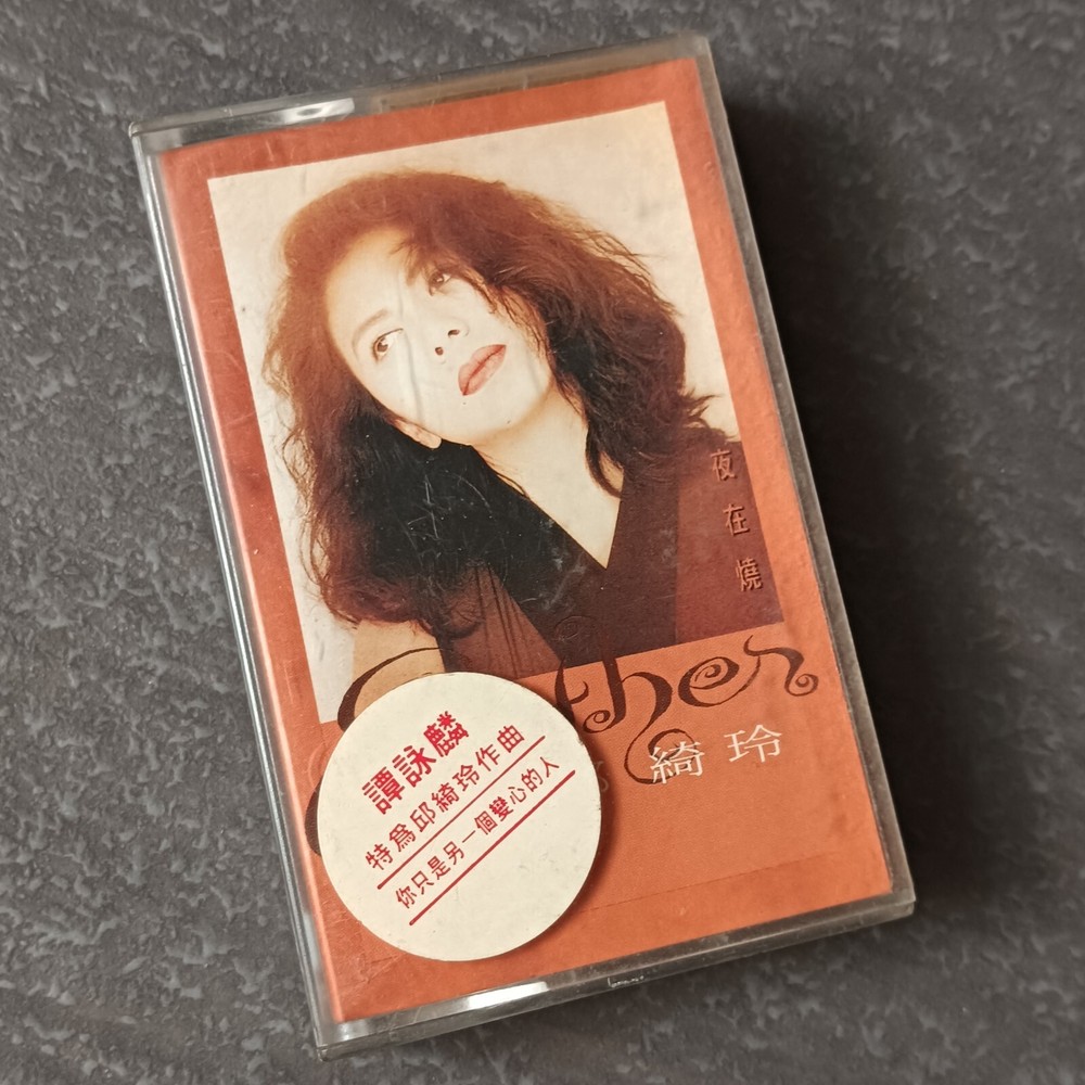 B- 邱绮玲 =夜在烧= Alan Tam 谭咏麟作曲 马来西亚版 磁带 Malaysia Cassette