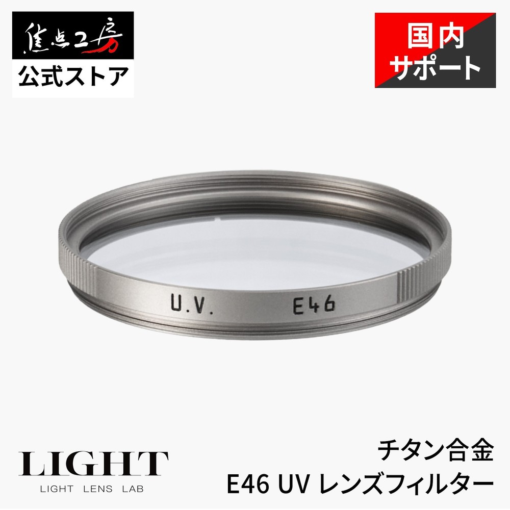 LIGHT LENS LAB E46 UV Lens Filter Titanium Alloy Premium Multi-Coated Protection