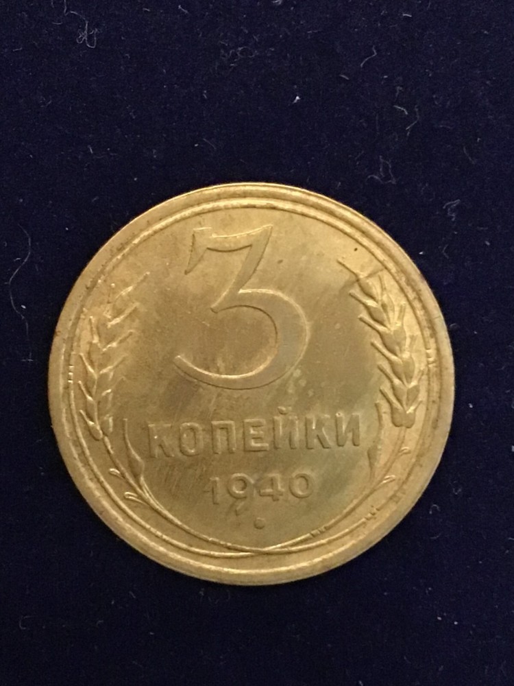 USSR 1940 3 KOPECKS UNCIRCULATED