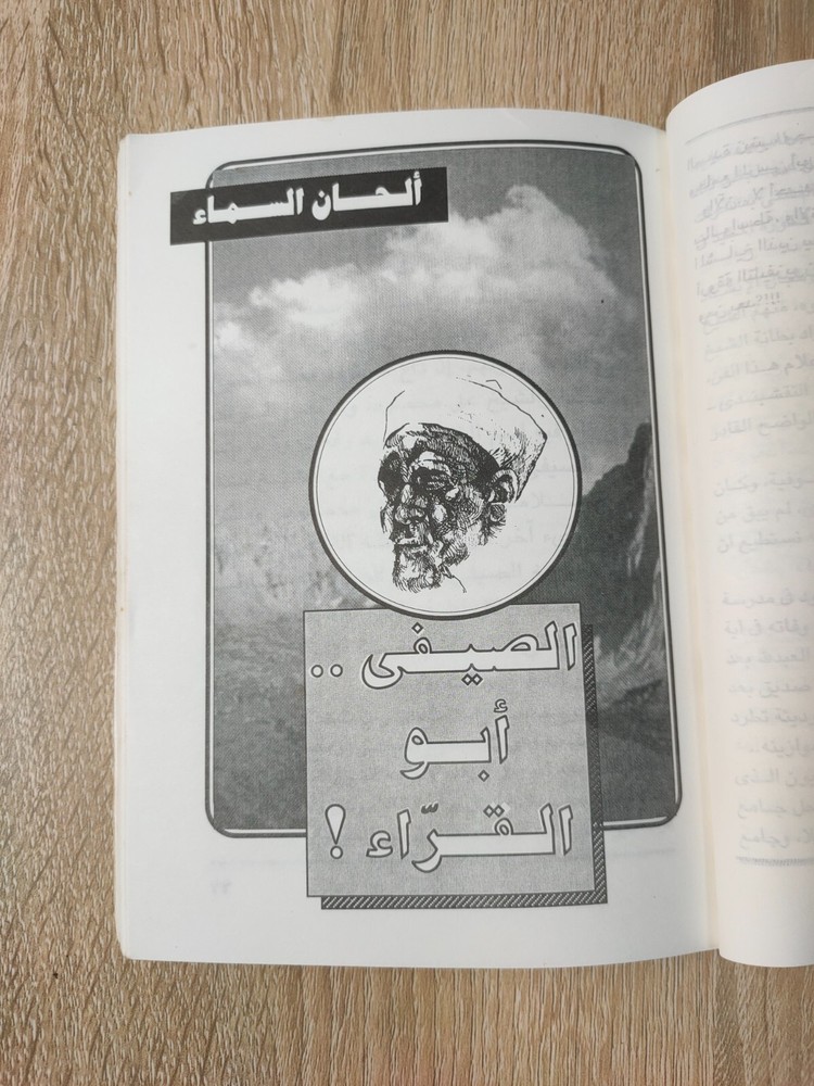 1996 Vintage Arabic Islamic Hymns كتاب ألحان السماء قراء القران الكريم الحصري