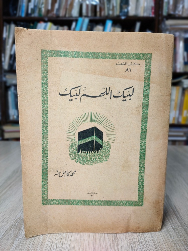 1960 Islamic Hajj Saudi Arabia Kabba لبيك اللهم لبيك الكعبة السعودية محمد حته