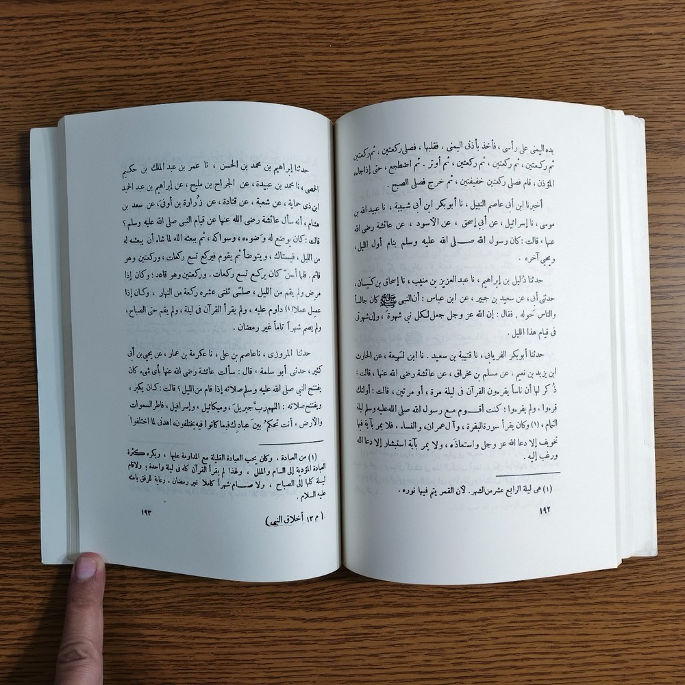 Islamic Prophet Muhammed Ethics كتاب أخلاق النبي محمد الرسول اخلاق مكارم الأخلاق