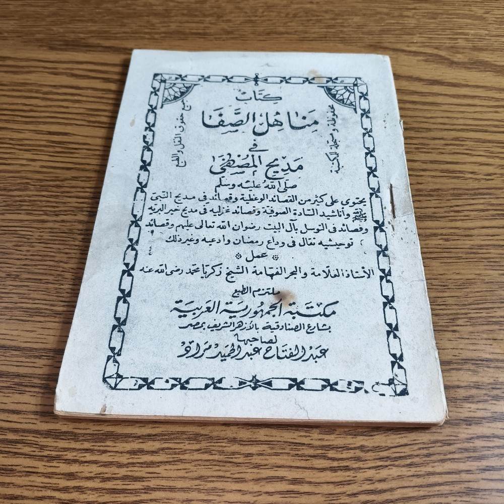 Islamic Praises Prophet Muhammed كتاب مناهل الصفا في مديح المصطفي النبي محمد