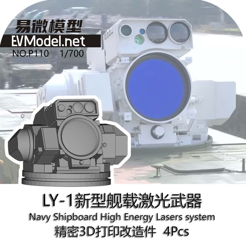 EVModel P110 1/700 LY-1 Navy Shipboard High Energy Lasers system（4pcs）