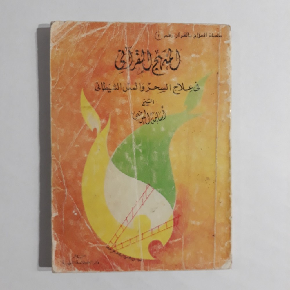 Repel Magic With Holy Quran المنهج القرآني في علاج  السحر والمس الشيطاني القرآن