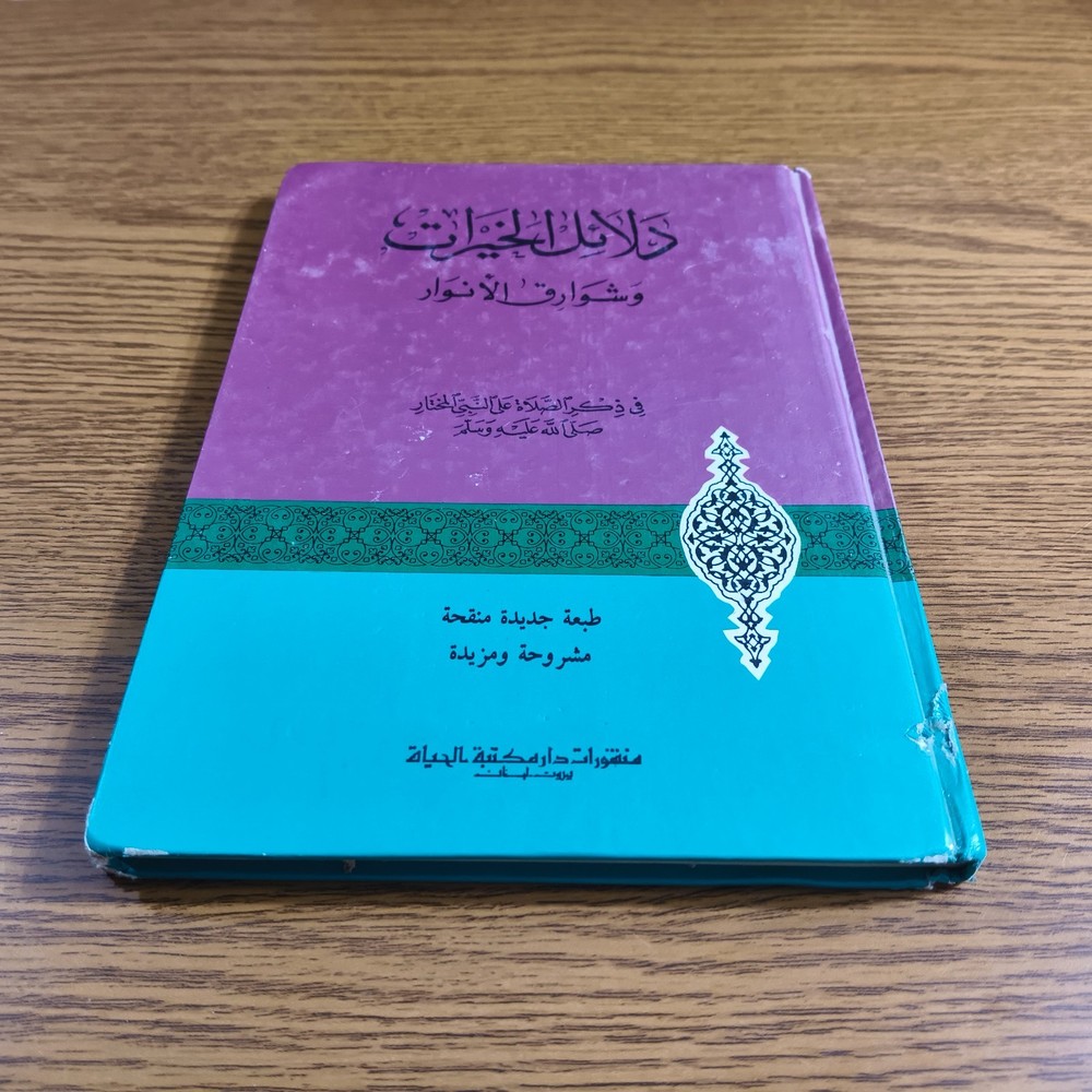 Islamic Sufism Dala'il Khayrat دلائل الخيرات شوارق الأنوار بردة المديح القصيدة