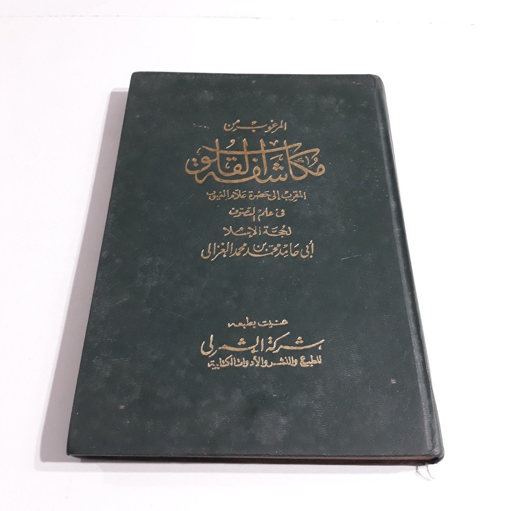 Islamic Sufi Sufism Al-Ghazali المرغوب من مكاشفة القلوب الغزالي الصوفية التصوف