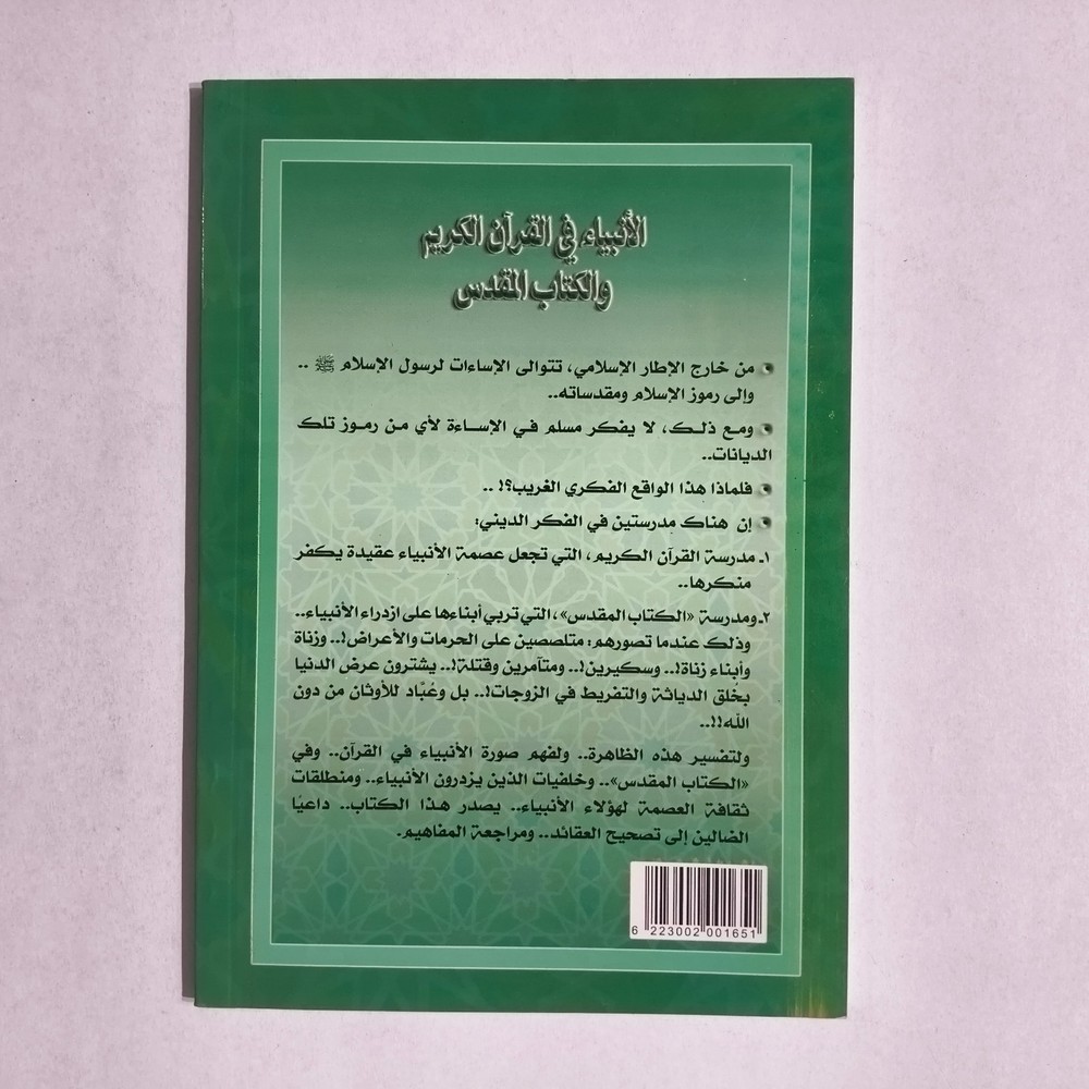 Islamic Prophets Holy Quran Bible الانبياء في القرأن الكريم الكتاب المقدس النبي