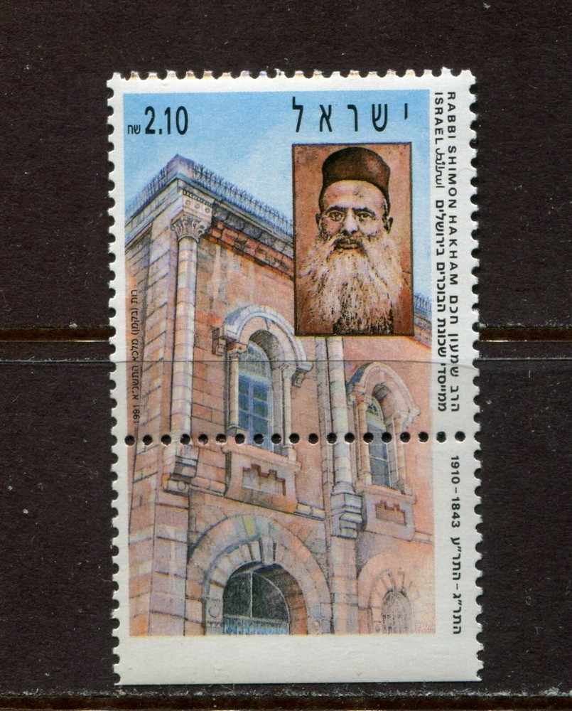 ISRAEL 1991, RELIGION: RABBI SHIMON HAKHAM, Scott 1087, WITH TAB, MNH