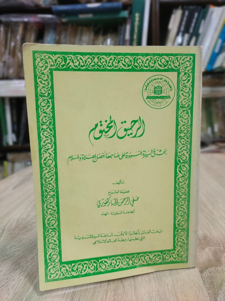 1980 Arabic islamic Prophet Mohammad الرحيق المختوم المباركفوري السيرة القرآن ⭐
