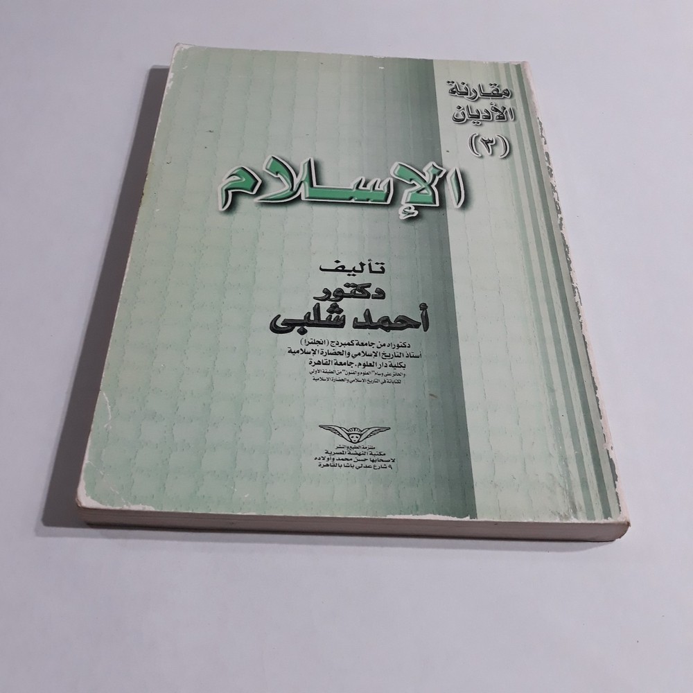 Islamic Comparison Religions Islam مقارنة الأديان الإسلام الاسلام أحمد شلبي قرآن