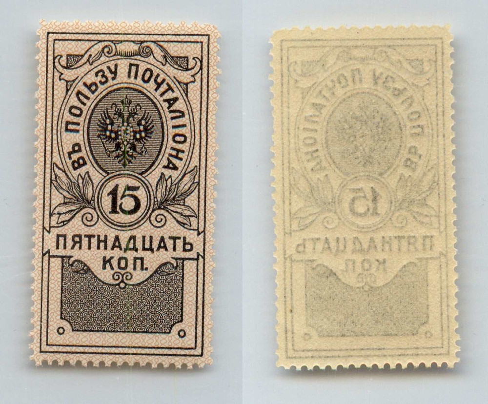 Russia 1911 15 kop MNH Help Postman. rtc8948