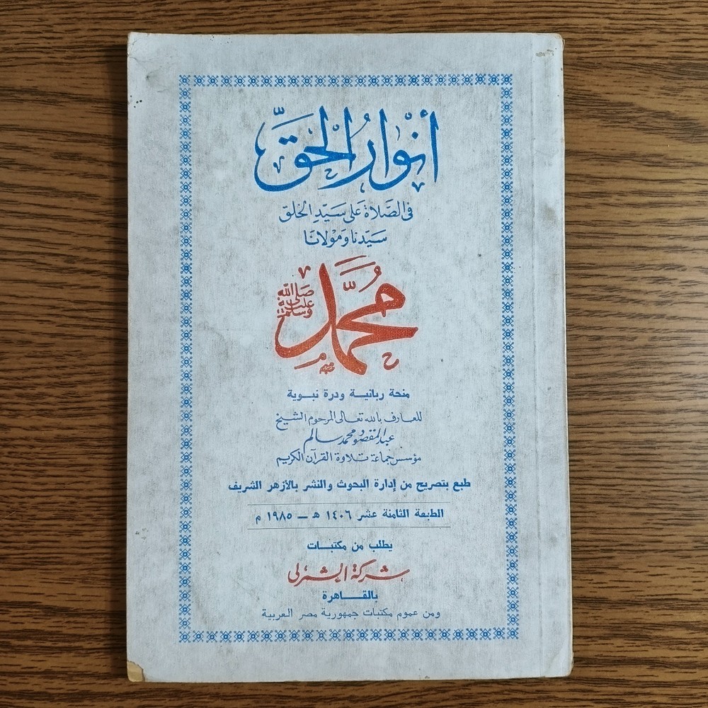 Islamic Prayers Prophet Muhammed انوار الحق في الصلاة علي سيد الخلق الرسول محمد