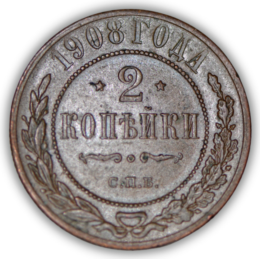 1908 Russia 2 Kopeks Coin