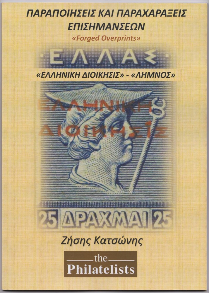 Greece, «FORGED OVERPRINTS» «HELLENIC ADMINISTRATION» «LEMNOS», new forgery book