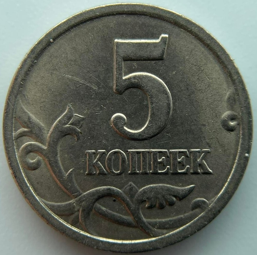 Russia 5 kopeks 1998 SP