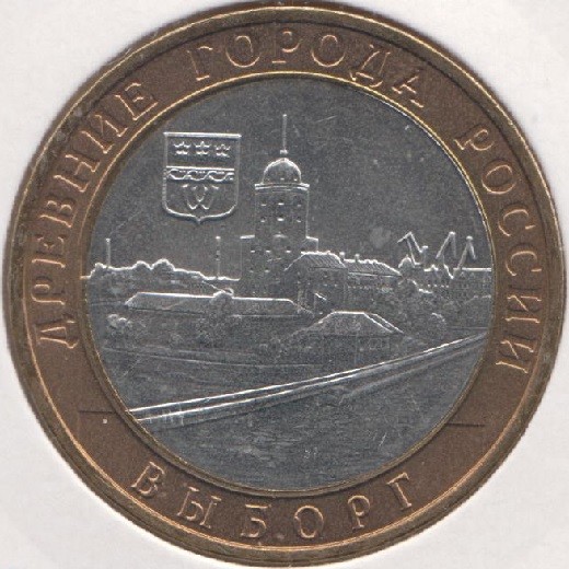 10 roubles 2009 Russia VYBORG BIMETALLIC