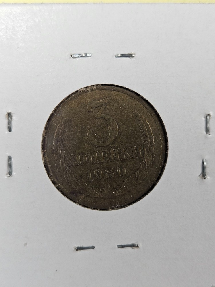 COINS - SOVIET UNION USSR - 3 KOPEKS 1980