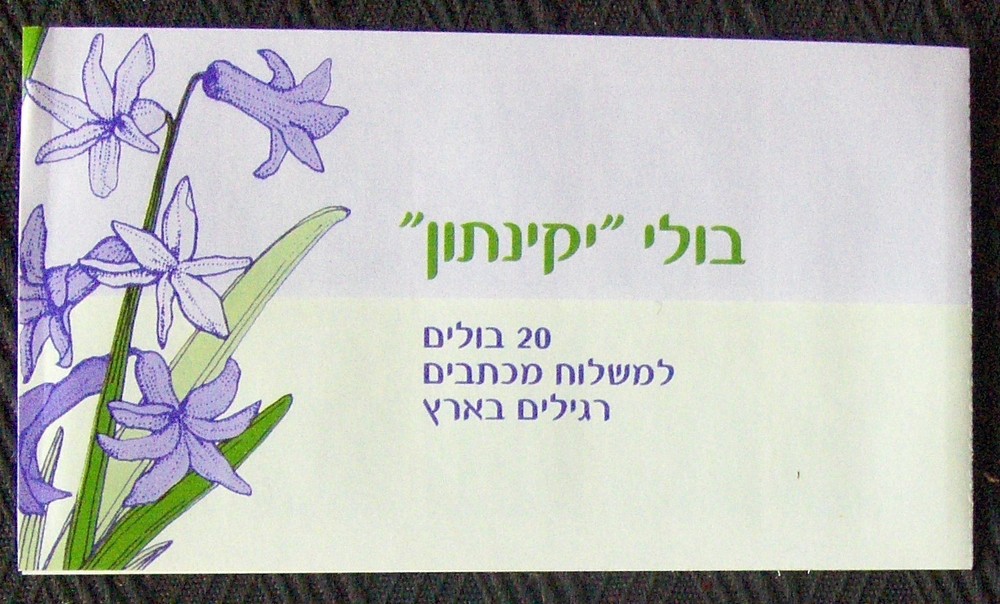 ISRAEL, booklet B38  #1540 HYACINTH, 2003.