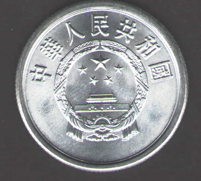 PRC. 1984. 5 Fen Coin. Uncirculated