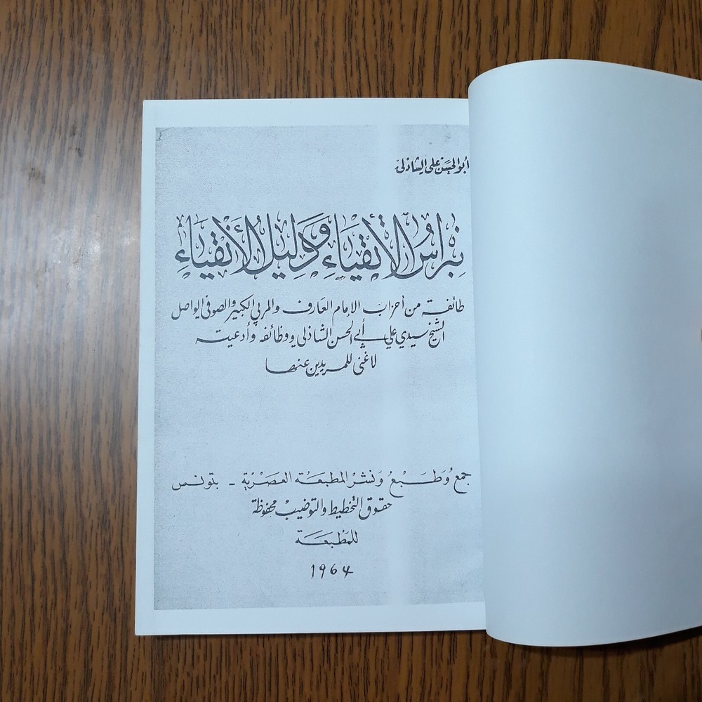 Islamic Arabic Al-Shadhili Sufism نبراس الأتقياء ودليل الأنقياء الشاذلي الصوفية