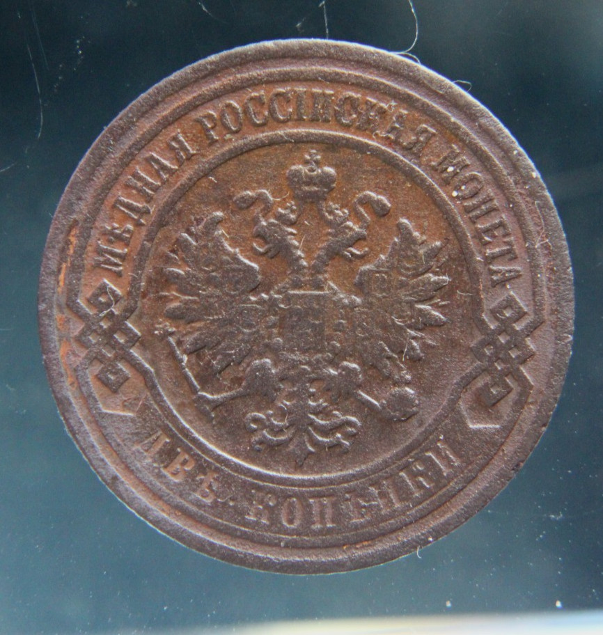 Russia, 2 kopeks, 1905,#2