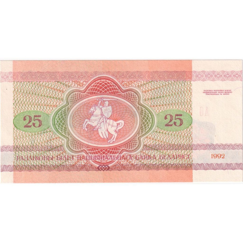 [#1290379] Banknote, Belarus, 25 Rublei, 1992, UNC