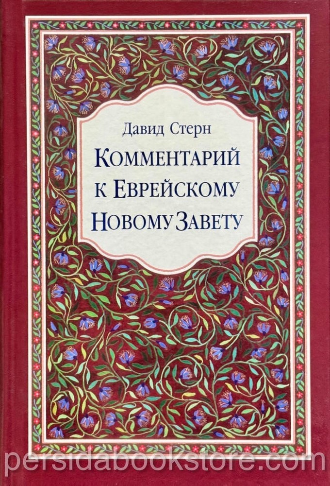 Comment Jewish New Testament Комментарий к Еврейскому Новому Завету. Давид Стерн