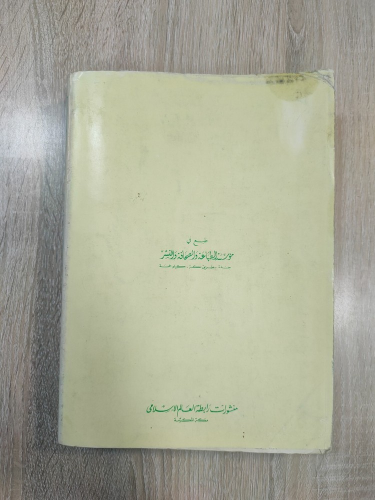 1980 Arabic islamic Prophet Mohammad الرحيق المختوم المباركفوري السيرة القرآن ⭐