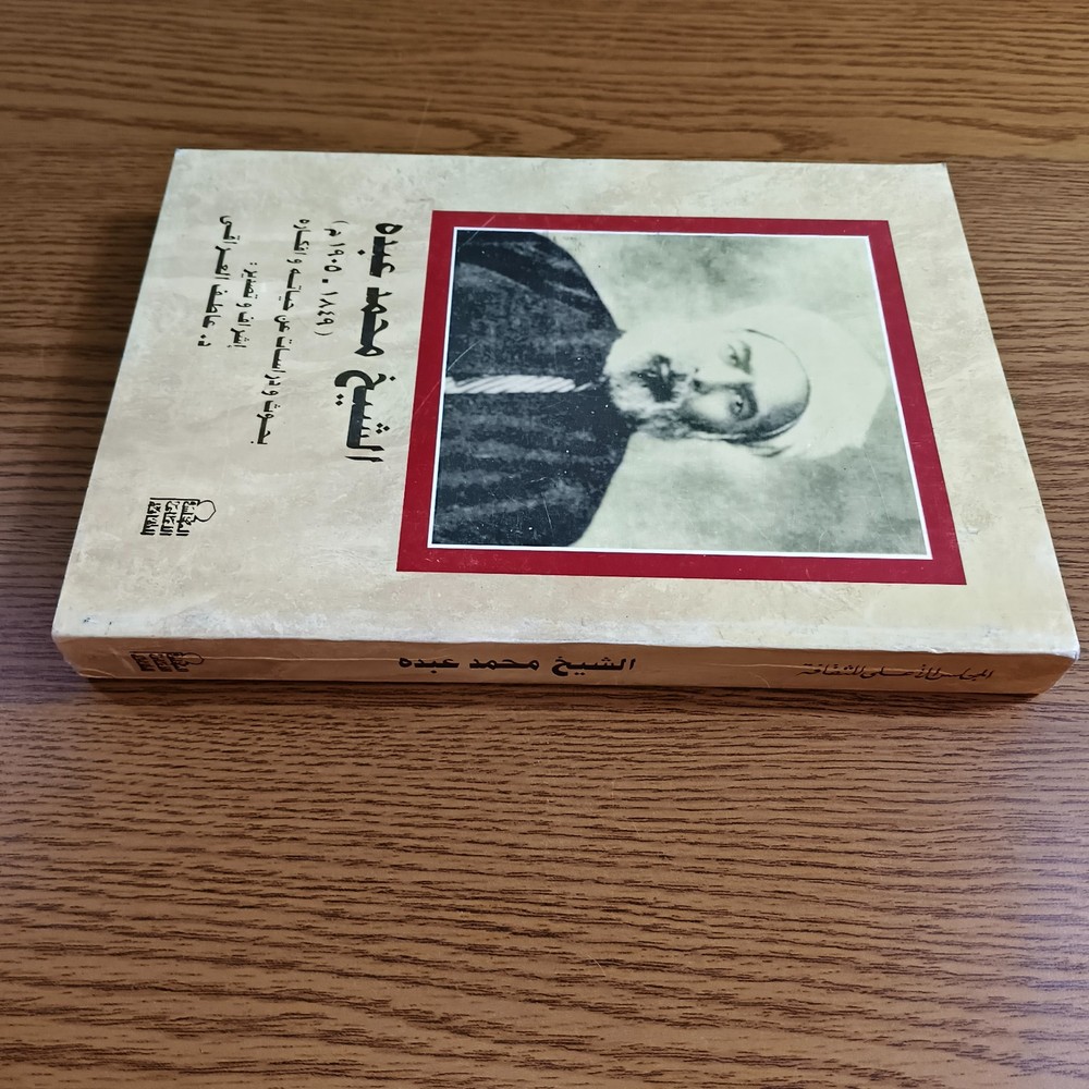 Arabic Muhammad Abduh Life and Thought كتاب الشيخ الامام محمد عبده حياته أفكاره