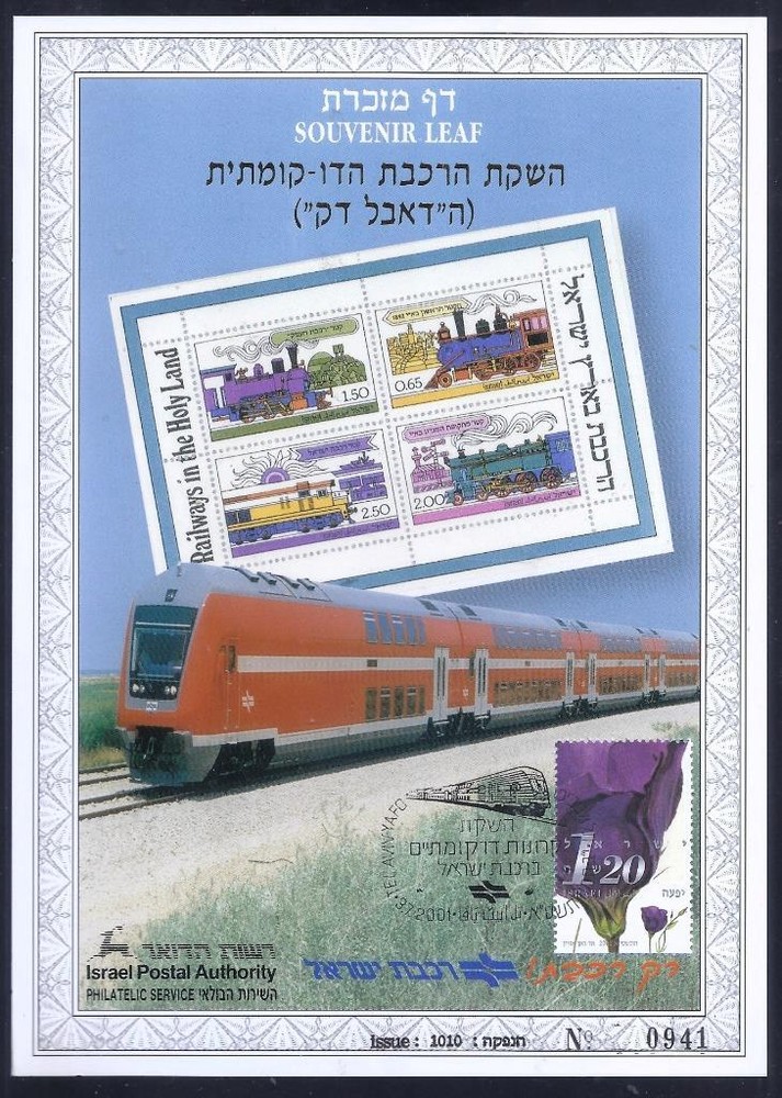 ISRAEL STAMPS 2001 LAUNCH DOUBLE DECK TRAIN SOUVENIR LEAF CARMEL # 410